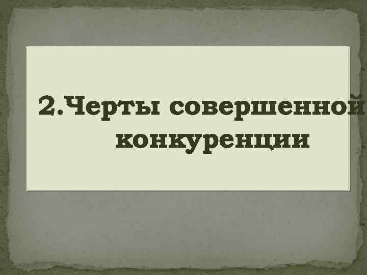 2. Черты совершенной конкуренции 