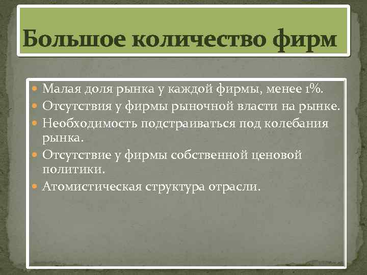 Большое количество фирм Малая доля рынка у каждой фирмы, менее 1%. Отсутствия у фирмы