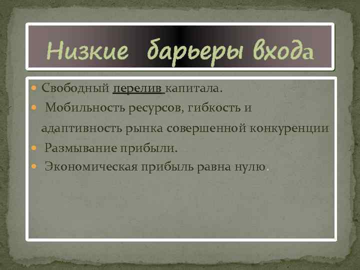 Низкие барьеры входа Свободный перелив капитала. Мобильность ресурсов, гибкость и адаптивность рынка совершенной конкуренции