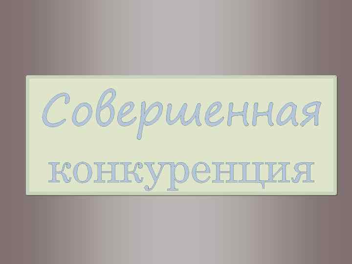 Совершенная конкуренция 