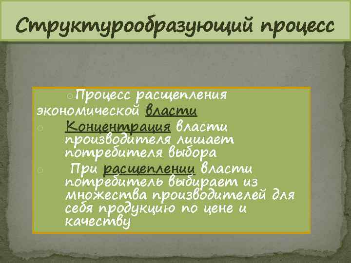 Структурообразующий процесс o Процесс расщепления экономической власти o Концентрация власти производителя лишает потребителя выбора