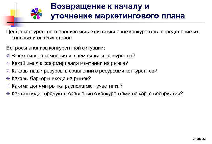 7 Возвращение к началу и уточнение маркетингового плана Целью конкурентного анализа является выявление конкурентов,