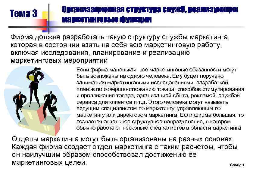 Тема 3 Организационная структура служб, реализующих маркетинговые функции Фирма должна разработать такую структуру службы