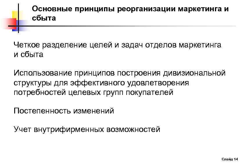 Основные принципы реорганизации маркетинга и сбыта Четкое разделение целей и задач отделов маркетинга и
