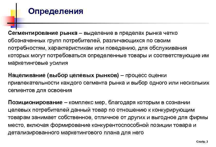 Определения Сегментирование рынка – выделение в пределах рынка четко обозначенных групп потребителей, различающихся по