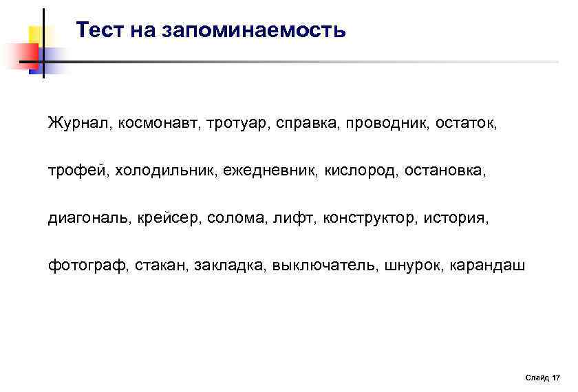 Тест на запоминаемость Журнал, космонавт, тротуар, справка, проводник, остаток, трофей, холодильник, ежедневник, кислород, остановка,