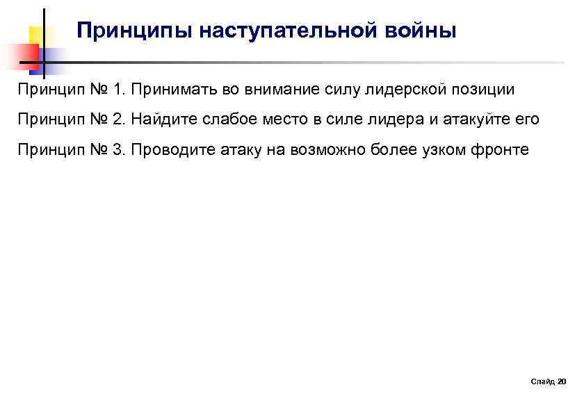 Принципы наступательной войны Принцип № 1. Принимать во внимание силу лидерской позиции Принцип №