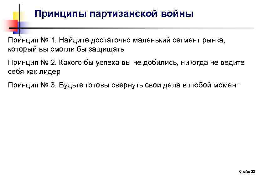 Принципы партизанской войны Принцип № 1. Найдите достаточно маленький сегмент рынка, который вы смогли