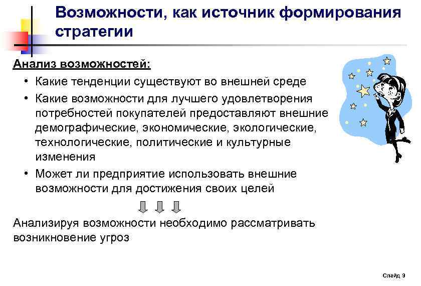 Возможности, как источник формирования стратегии Анализ возможностей: • Какие тенденции существуют во внешней среде