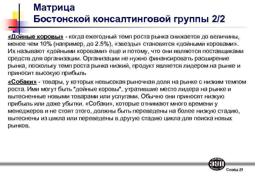 Матрица Бостонской консалтинговой группы 2/2 «Дойные коровы» - когда ежегодный темп роста рынка снижается