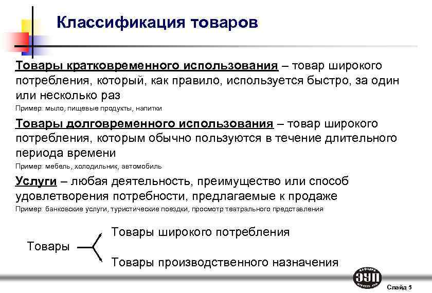 Использование товаров и услуг. Товары кратковременного пользования. Товары кратковременного использования примеры. Товары краткосрочного пользования. Товары длительного и кратковременного пользования.