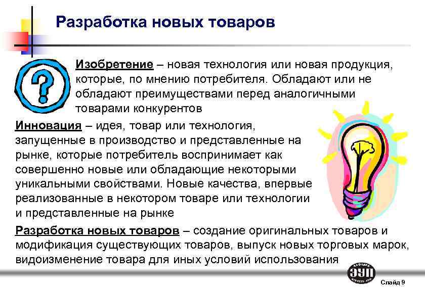 Разработка новых товаров Изобретение – новая технология или новая продукция, которые, по мнению потребителя.