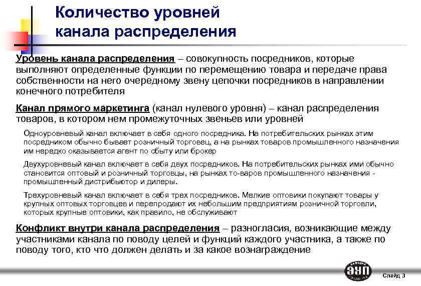 Количество уровней канала распределения Уровень канала распределения – совокупность посредников, которые выполняют определенные функции