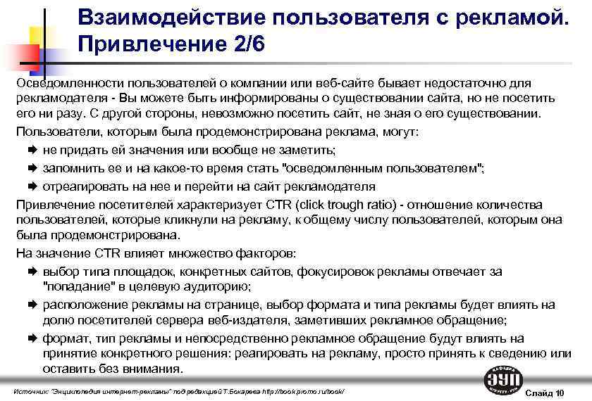 Взаимодействие пользователя с рекламой. Привлечение 2/6 Осведомленности пользователей о компании или веб-сайте бывает недостаточно