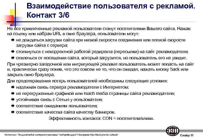 Взаимодействие пользователя с рекламой. Контакт 3/6 Не все привлеченные рекламой пользователи станут посетителями Вашего