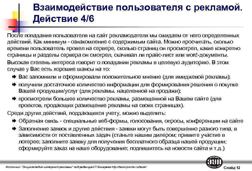 Взаимодействие пользователя с рекламой. Действие 4/6 После попадания пользователя на сайт рекламодателя мы ожидаем