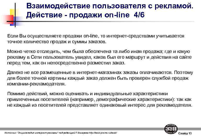 Взаимодействие пользователя с рекламой. Действие - продажи on-line 4/6 Если Вы осуществляете продажи on-line,
