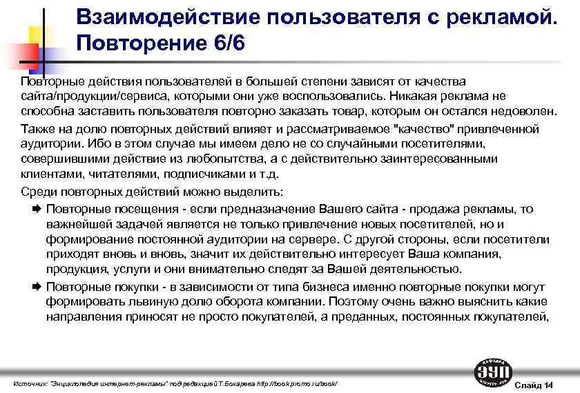 Взаимодействие пользователя с рекламой. Повторение 6/6 Повторные действия пользователей в большей степени зависят от