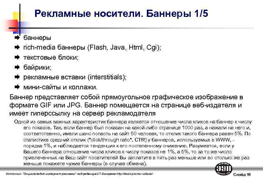 Рекламные носители. Баннеры 1/5 баннеры rich-media баннеры (Flash, Java, Html, Cgi); текстовые блоки; байрики;