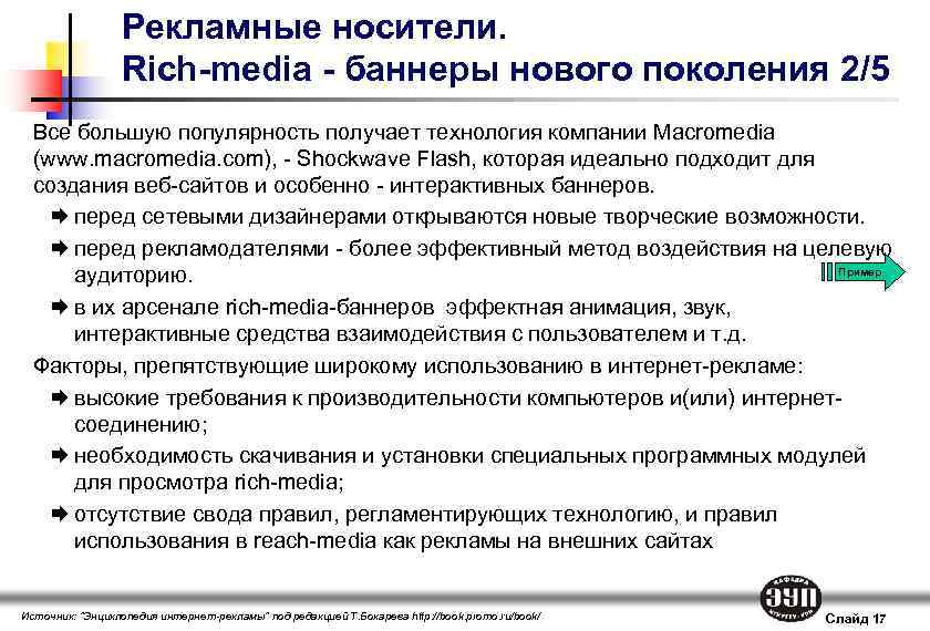 Рекламные носители. Rich-media - баннеры нового поколения 2/5 Все большую популярность получает технология компании