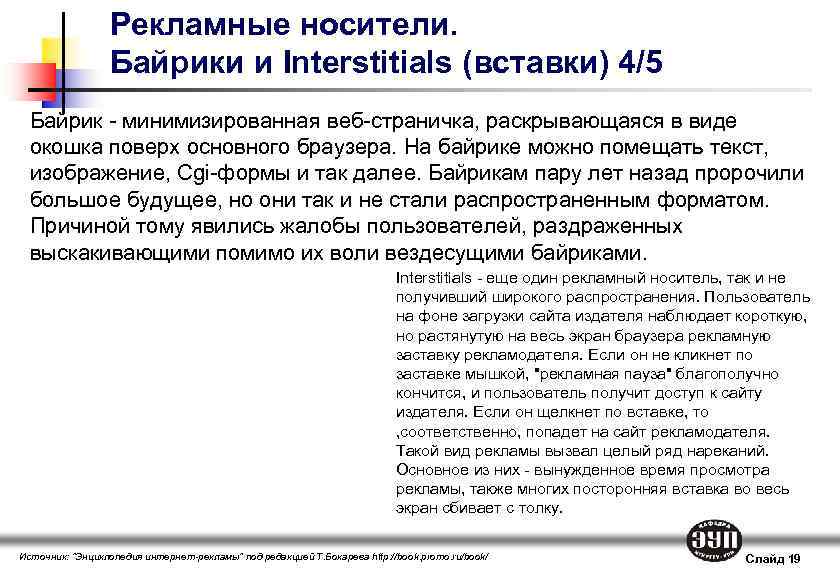 Рекламные носители. Байрики и Interstitials (вставки) 4/5 Байрик - минимизированная веб-страничка, раскрывающаяся в виде