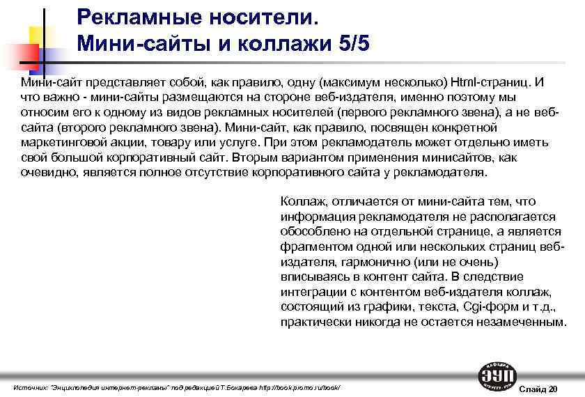 Рекламные носители. Мини-сайты и коллажи 5/5 Мини-сайт представляет собой, как правило, одну (максимум несколько)
