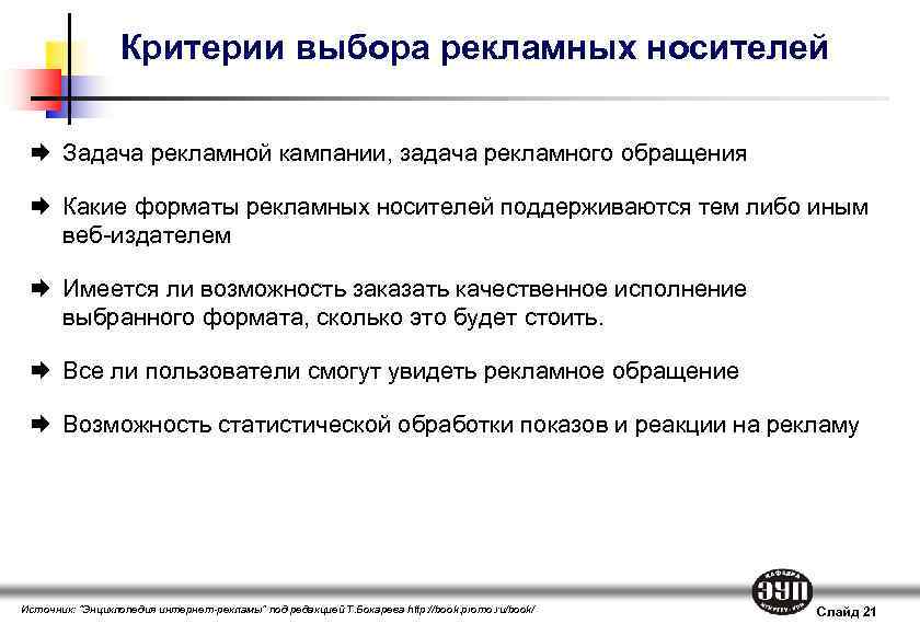 Критерии выборов. Критерии выбора рекламных носителей. Критерии выбора носителя рекламного сообщения.. Перечень рекламных носителей. Критерии выбора рекламы.