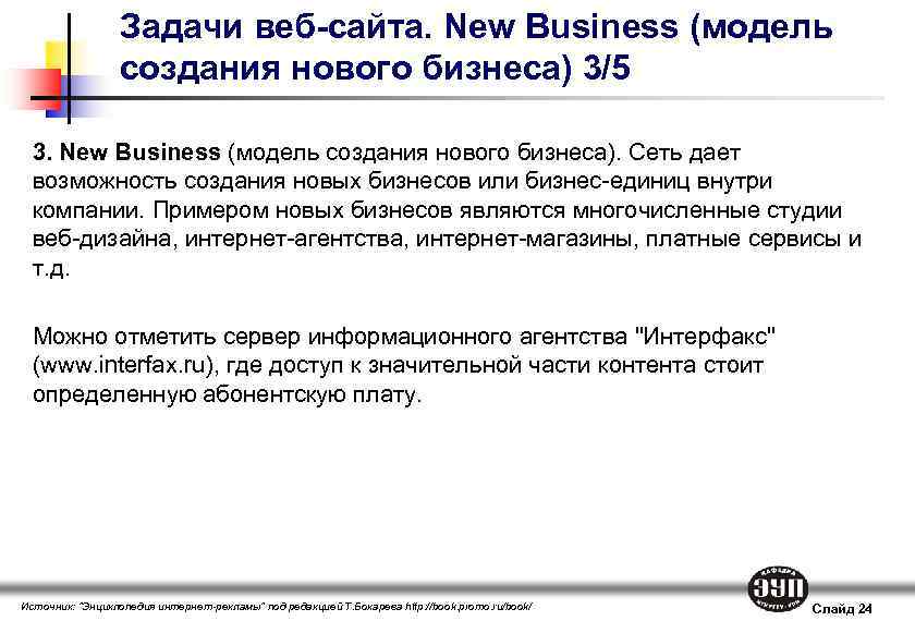 Задачи веб-сайта. New Business (модель создания нового бизнеса) 3/5 3. New Business (модель создания