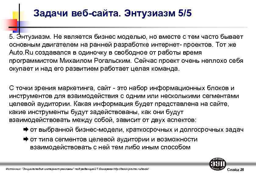 Задачи веб-сайта. Энтузиазм 5/5 5. Энтузиазм. Не является бизнес моделью, но вместе с тем