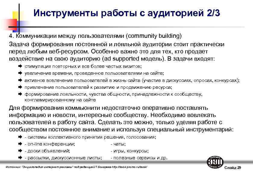 Инструменты работы с аудиторией 2/3 4. Коммуникации между пользователями (community building) Задача формирования постоянной