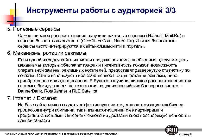 Инструменты работы с аудиторией 3/3 5. Полезные сервисы Самое широкое распространение получили почтовые сервисы