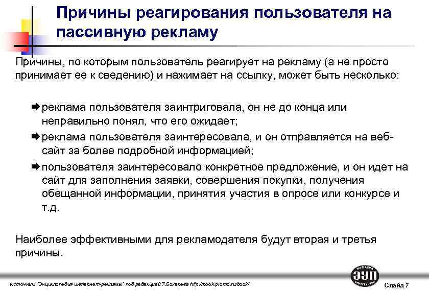 Причины реагирования пользователя на пассивную рекламу Причины, по которым пользователь реагирует на рекламу (а
