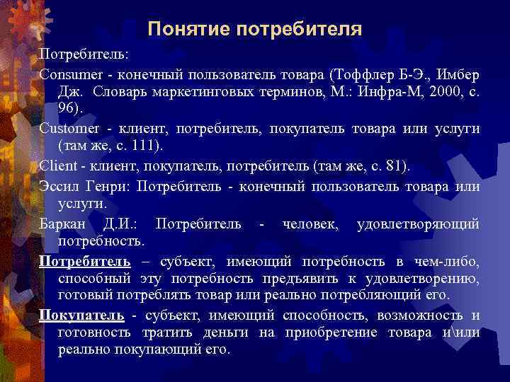 Понятие потребителя Потребитель: Consumer - конечный пользователь товара (Тоффлер Б-Э. , Имбер Дж. Словарь