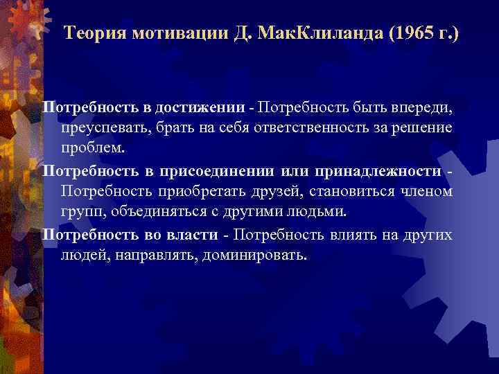 Теория мотивации Д. Мак. Клиланда (1965 г. ) Потребность в достижении - Потребность быть