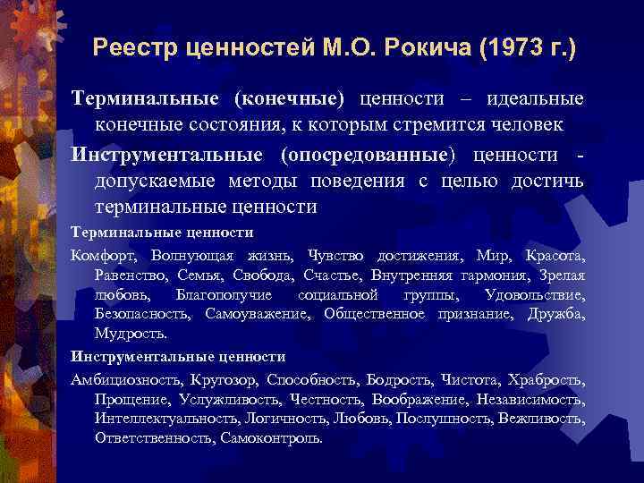 Реестр ценностей М. О. Рокича (1973 г. ) Терминальные (конечные) ценности – идеальные конечные