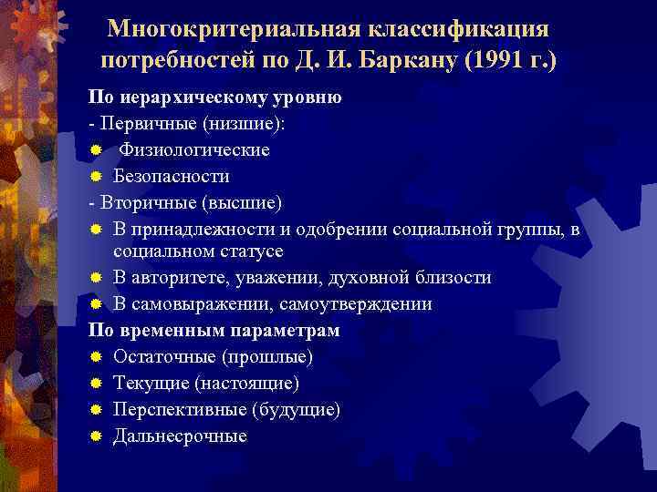 Многокритериальная классификация потребностей по Д. И. Баркану (1991 г. ) По иерархическому уровню -