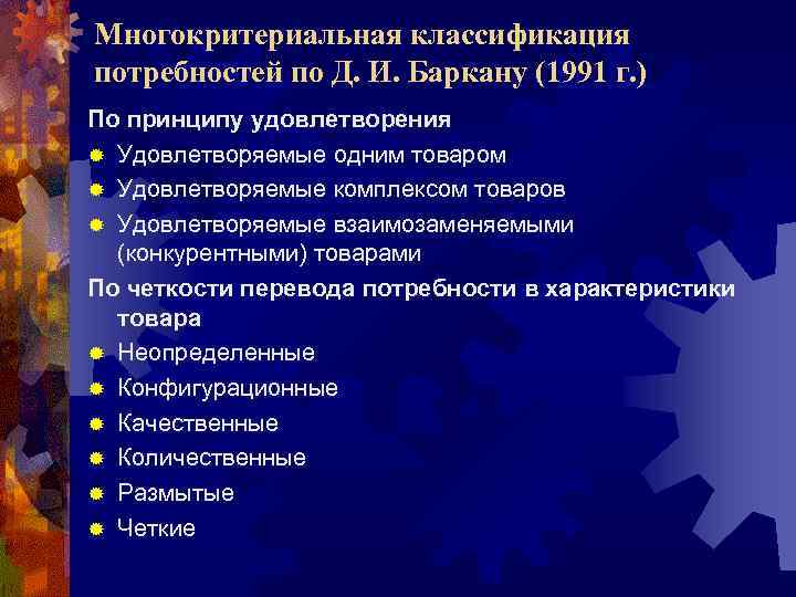 Многокритериальная классификация потребностей по Д. И. Баркану (1991 г. ) По принципу удовлетворения ®