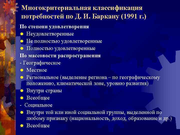 Многокритериальная классификация потребностей по Д. И. Баркану (1991 г. ) По степени удовлетворения ®