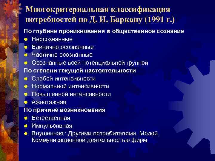 Многокритериальная классификация потребностей по Д. И. Баркану (1991 г. ) По глубине проникновения в