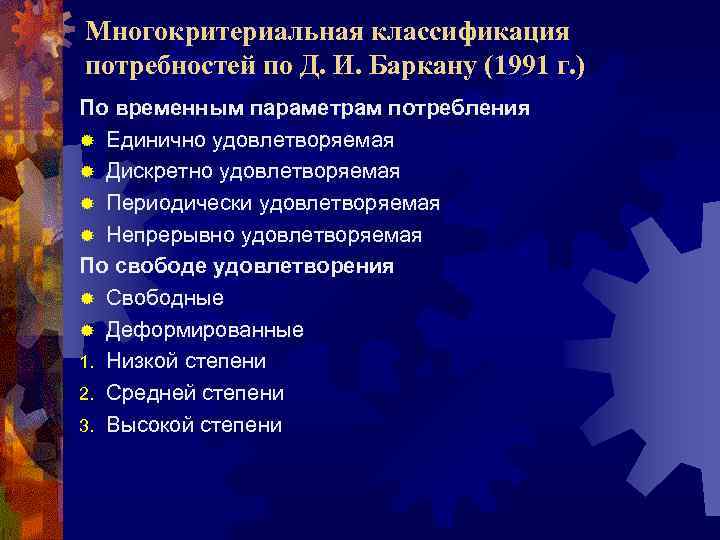 Многокритериальная классификация потребностей по Д. И. Баркану (1991 г. ) По временным параметрам потребления