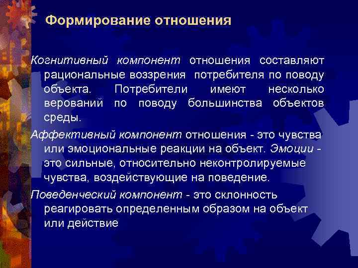 Формирование отношения Когнитивный компонент отношения составляют рациональные воззрения потребителя по поводу объекта. Потребители имеют