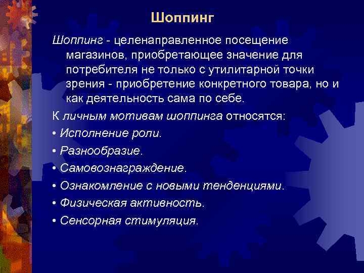 Шоппинг - целенаправленное посещение магазинов, приобретающее значение для потребителя не только с утилитарной точки