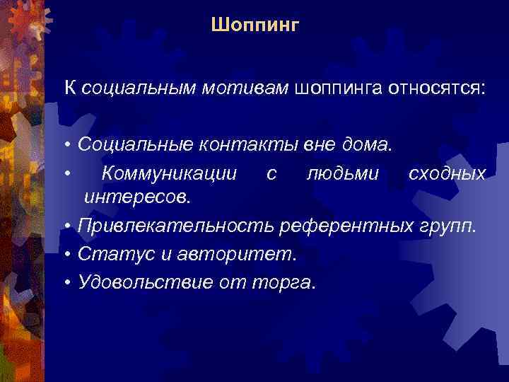 Шоппинг К социальным мотивам шоппинга относятся: • Социальные контакты вне дома. • Коммуникации с