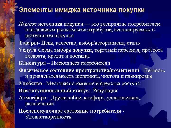 Элементы имиджа источника покупки Имидж источника покупки — это восприятие потребителем или целевым рынком