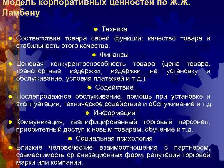 Модель корпоративных ценностей по Ж. Ж. Ламбену Техника Соответствие товара своей функции: качество товара