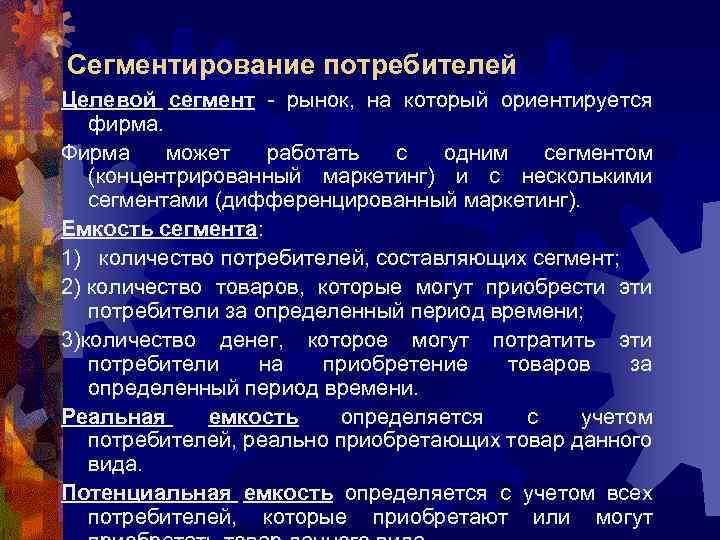 Сегментирование потребителей Целевой сегмент - рынок, на который ориентируется фирма. Фирма может работать с