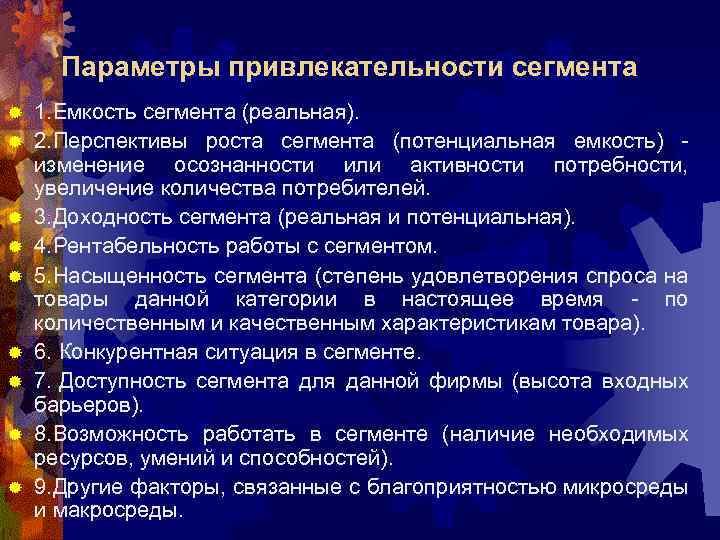 Параметры привлекательности сегмента ® ® ® ® ® 1. Емкость сегмента (реальная). 2. Перспективы