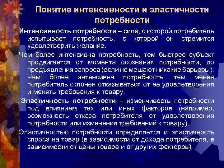 Понятие интенсивности и эластичности потребности Интенсивность потребности – сила, с которой потребитель испытывает потребность,