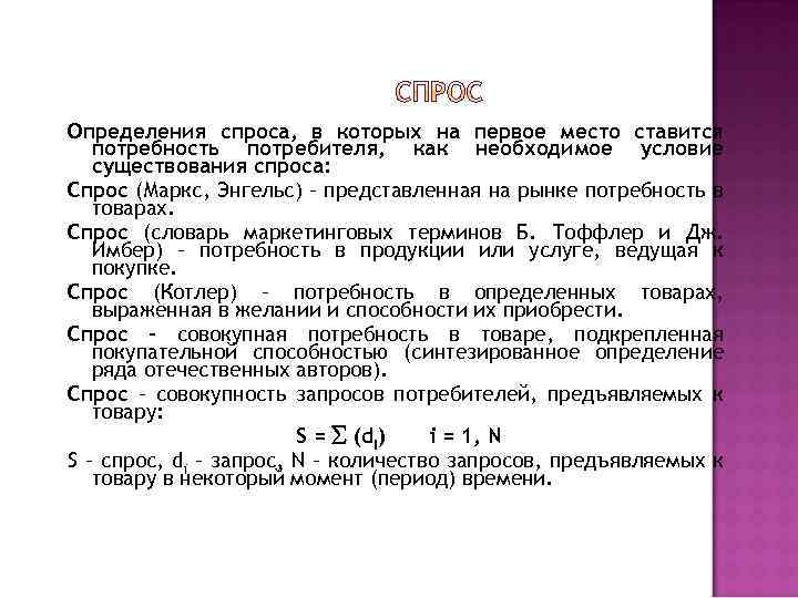 Определения спроса, в которых на первое место ставится потребность потребителя, как необходимое условие существования