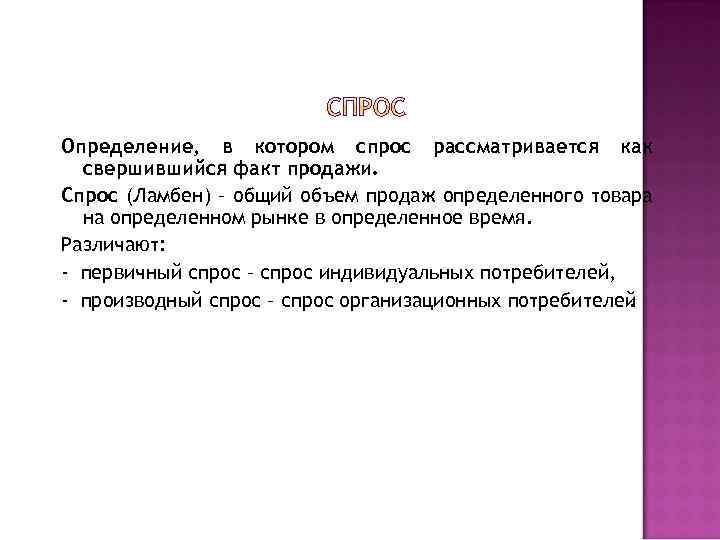 Определение, в котором спрос рассматривается как свершившийся факт продажи. Спрос (Ламбен) – общий объем